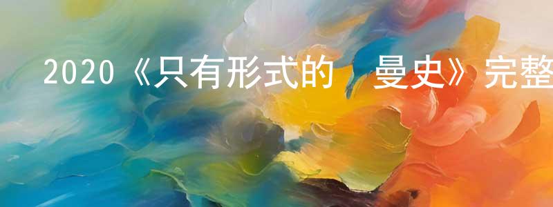 初薇的個人主頁,2020《只有形式的羅曼史》完整版電影/在線觀看/百度云-美劇天堂
